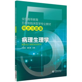 病理生理学(全国高等教育五年制临床医学专业教材同步习题集)