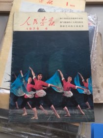 《人民画报》1976年第6期总第336期