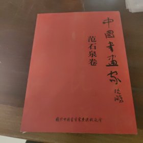 中国书画家 范石泉卷