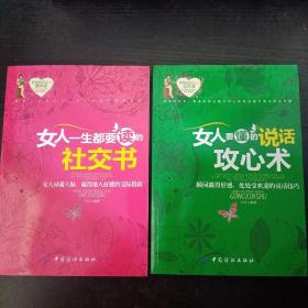 有智慧的女人最幸福（女人一生都要读的社交书、女人要懂的说话攻心术）两本合售