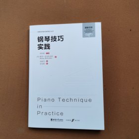 钢琴技巧实践
