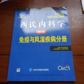 西氏内科学（第24版）：免疫与风湿疾病分册（英文影印版）