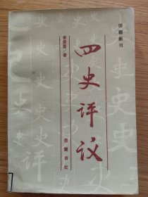 四史评议 旧籍新刊（北京图书馆藏书印）