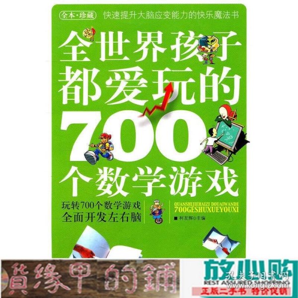 全世界孩子都爱玩的700个数学游戏（全本·珍藏）