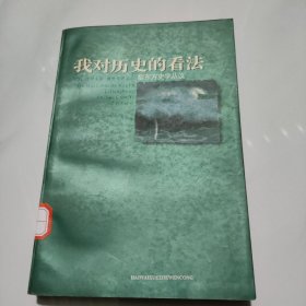 我对历史的看法:黎东方史学丛议