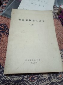 鞋面革制造工艺学(上下)