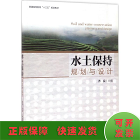 水土保持规划与设计/普通高等教育“十三五”规划教材