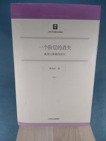 一个阶层的消失：晚清以降塾师研究