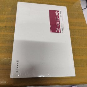 宏德学刊(第十三辑)