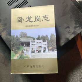 卧龙岗志