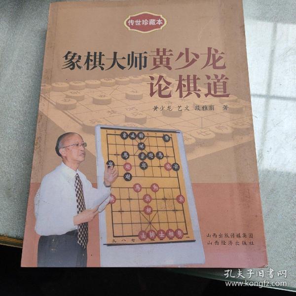 传世珍藏本：象棋大师黄少龙论棋道