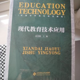 现代教育技术应用