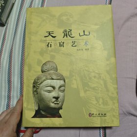 天龙山石窟艺术 : 英汉对照