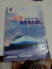 全国铁路旅客列车时刻表:2000年10月版