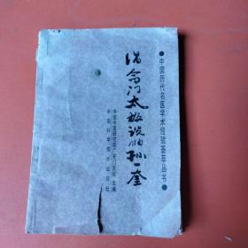 中国历代名医学术经验荟萃丛书：倡命门太极说的孙一奎