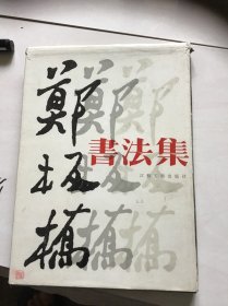 郑板桥书法集（精装）