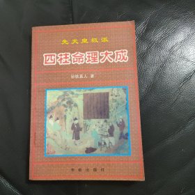 先天皇极派《四柱命理大成》1998年一版一印