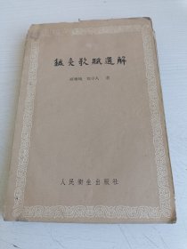 针灸歌赋选解【1959年一版一印】