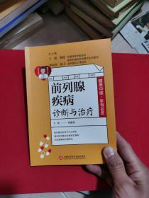 健康中国·家有名医丛书：前列腺疾病诊断与治疗