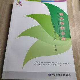 创办你的企业 : 创业计划培训册