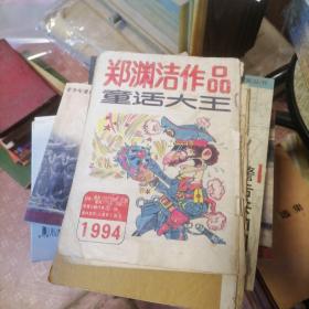 童话大王郑渊洁，作品月刊19942