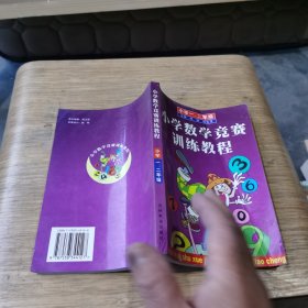 小学数学竞赛训练教程.小学一・二年级