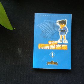 名侦探柯南探案集 1