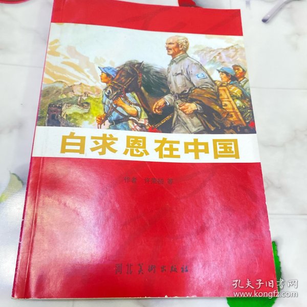 连环画：白求恩在中国