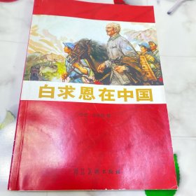 连环画：白求恩在中国