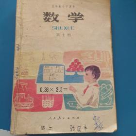 五年制小学数学课本，第七册