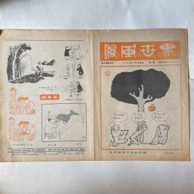《漫画世界》新民晚报1986.14