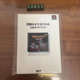 日文 伝说のオウガバトル（PS ゼスト）皇家骑士团 游戏攻略本