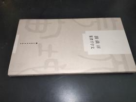 刘锁祥篆书千字文