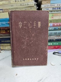 中药材手册 人民卫生出版社