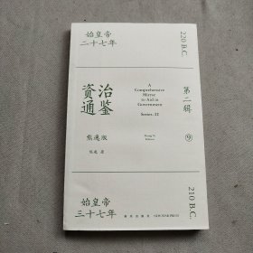 资治通鉴熊逸版：第二辑 （哎呀！资治通鉴就该这么读~10万人在线追更的重磅历史巨作出续集啦！同行者众，不远千里）