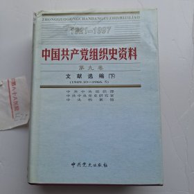 中国共产党组织史资料 第九卷 文献选编下