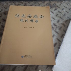 伤寒杂病论现代解读 李同宪 李月彩 著 伤寒杂病论研究 金匮要略现代解读伤寒杂病论现代解读 陕西科学技术出版社直营