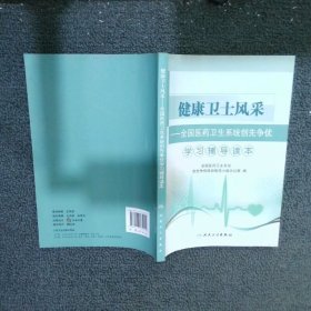 健康卫士风采全国医药卫生系统创先争优学习辅导读本 张茅主编 人民卫生出版社
