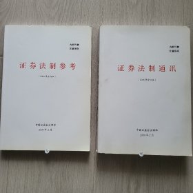 证券儿法制通讯:证券法治参考两册合售