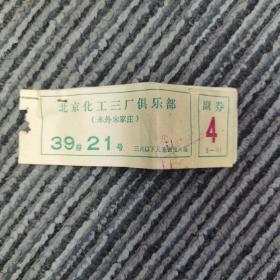 北京化工三厂俱乐部门票11张，带付卷。