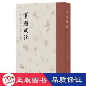 事類賦注 古典文學(xué)理論 [宋]吳淑,冀勤,王秀梅 等