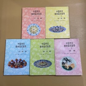 中国烹饪教学菜式指导 1 2 3 4 6（山东菜，四川菜，广东菜，江苏菜，凉菜） 五本合售，一版一印