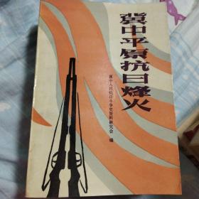 冀中平原抗日烽火