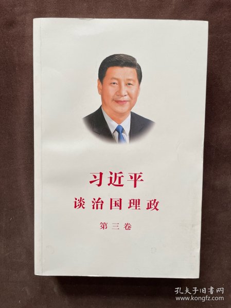 习近平谈治国理政第三卷（中文平装）