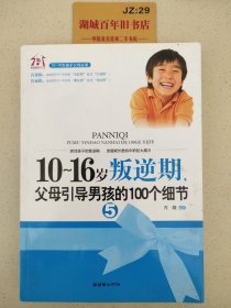 10-16岁叛逆期5：父母引导男孩的100个细节