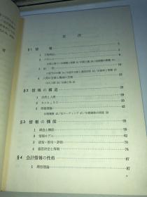 昭和47年日本原版精装----会计情报の一般理论   【精装】