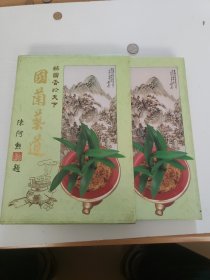 国兰艺道