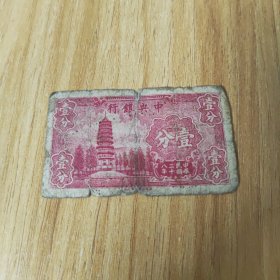中央银行，壹分中华民国二十八年（D900225N）请看好下单