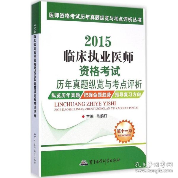 医师资格考试历年真题纵览与考点评析丛书：2015临床执业医师资格考试历年真题纵览与考点评析（第十一版）