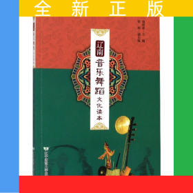 遼南音樂舞蹈文化讀本